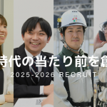 新しい時代の当たり前を創造する｜株式会社松村組